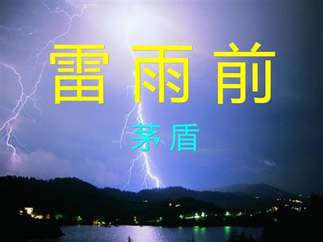 《雷雨前》PPT课件