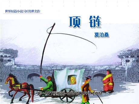 《项链》PPT课件3