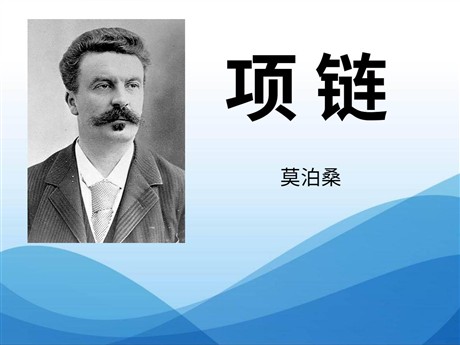 《项链》PPT课件4