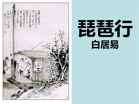 《琵琶行》PPT课件