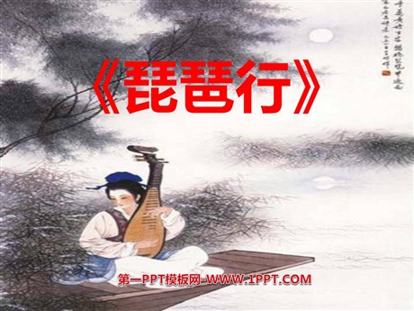 《琵琶行》PPT课件4