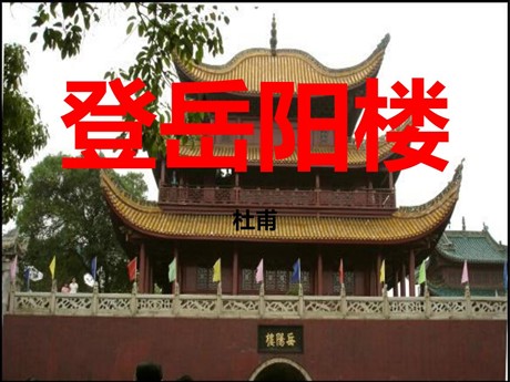 《登岳阳楼》PPT课件