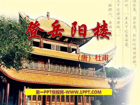 《登岳阳楼》PPT课件2