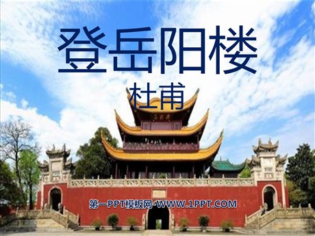 《登岳阳楼》PPT课件3