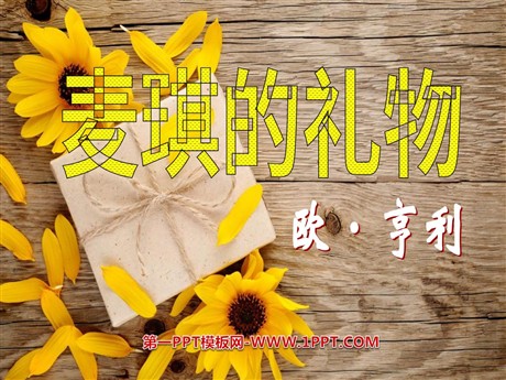 《麦琪的礼物》PPT课件
