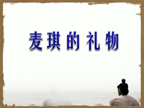 《麦琪的礼物》PPT课件2