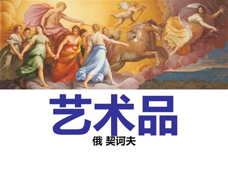 《艺术品》PPT课件2