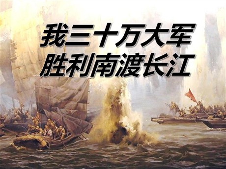 《我三十万大军胜利南渡长江》PPT课件