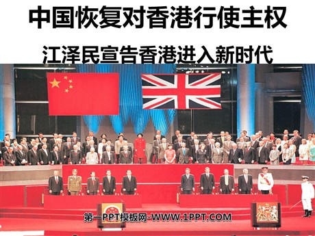 《中国恢复对香港行使主权江泽民宣告香港进入新时代》PPT课件