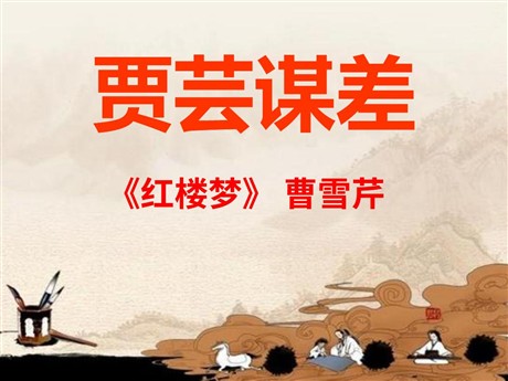 《贾芸谋差》PPT课件