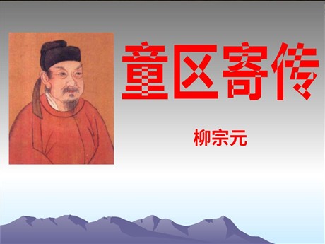 《童区寄传》PPT课件3