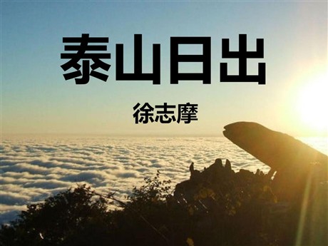 《泰山日出》PPT课件3