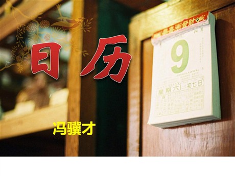 《日历》PPT课件3