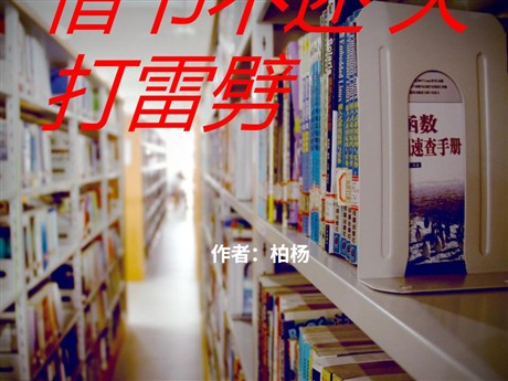 《借书不还，天打雷劈》PPT课件4