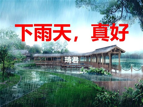 《下雨天真好》PPT课件3
