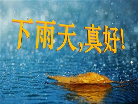 《下雨天真好》PPT课件5