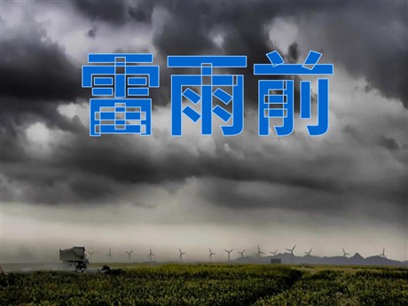 《雷雨前》PPT课件5