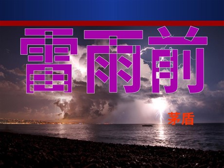 《雷雨前》PPT课件6