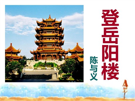 《登岳阳楼》PPT课件4