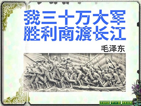 《我三十万大军胜利南渡长江》PPT课件2