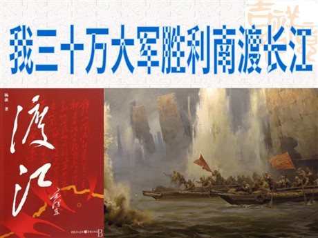 《我三十万大军胜利南渡长江》PPT课件3