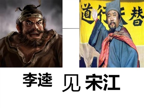 《李逵见宋江》PPT课件5