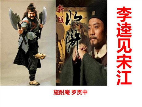 《李逵见宋江》PPT课件6