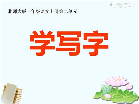 《学写字》PPT课件