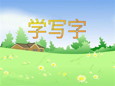 《学写字》PPT课件3