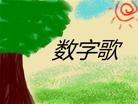 《数字歌》PPT课件4