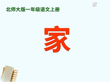 《家》PPT课件4