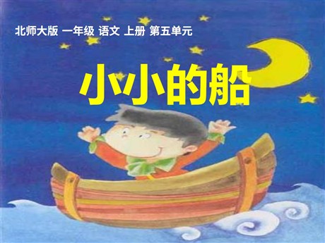 《小小的船》PPT课件2