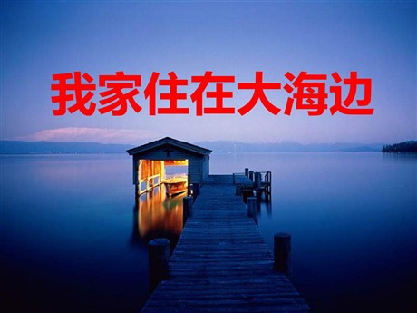 《我家住在大海边》PPT课件2