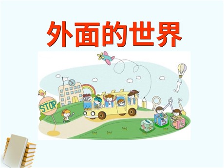 《外面的世界》PPT课件2