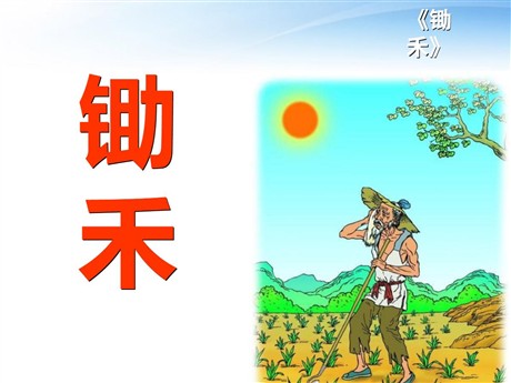 《锄禾》PPT课件4