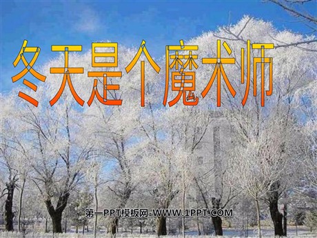 《冬天是个魔术师》PPT课件2