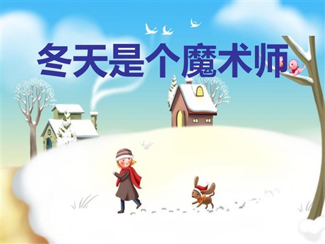 《冬天是个魔术师》PPT课件3