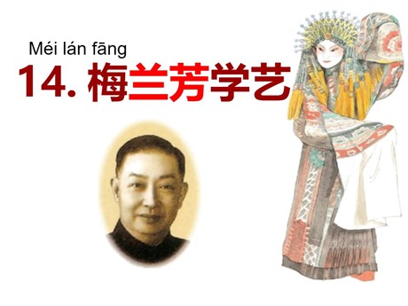 《梅兰芳学艺》PPT课件4