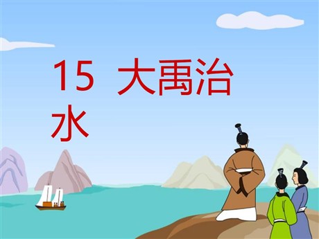 《大禹治水》PPT课件5