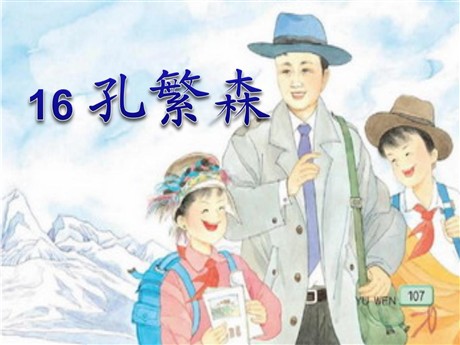 《孔繁森》PPT课件5