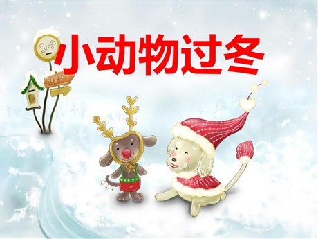 《小动物过冬》PPT课件7