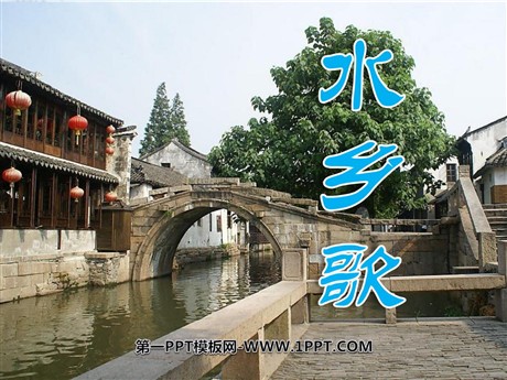 《水乡歌》PPT课件6