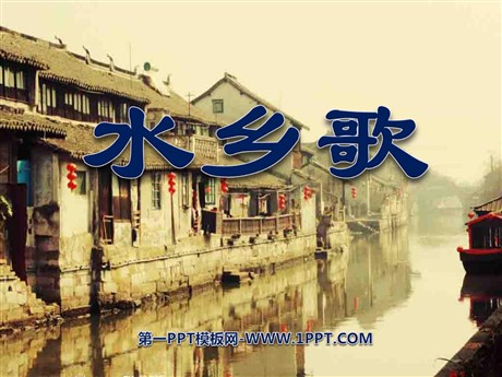 《水乡歌》PPT课件7