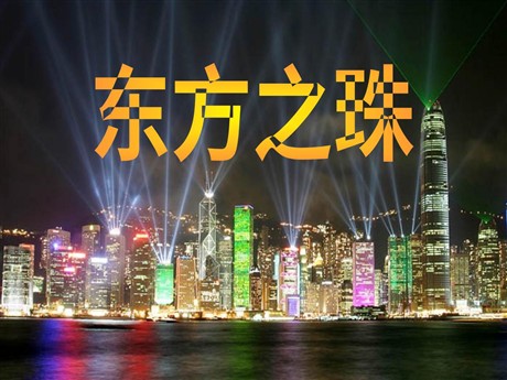 《东方之珠》PPT课件6