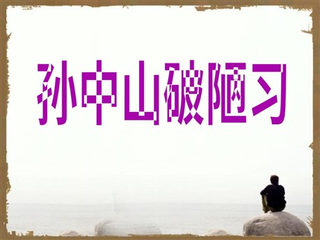 《孙中山破陋习》PPT课件5