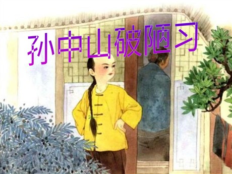 《孙中山破陋习》PPT课件6