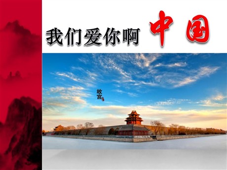 《我们爱你啊，中国》PPT课件3