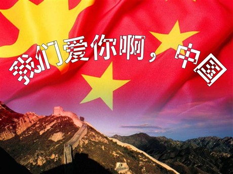 《我们爱你啊，中国》PPT课件4