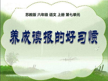 《养成读报的好习惯》PPT课件5
