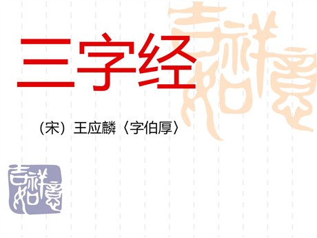 《三字经》PPT课件2